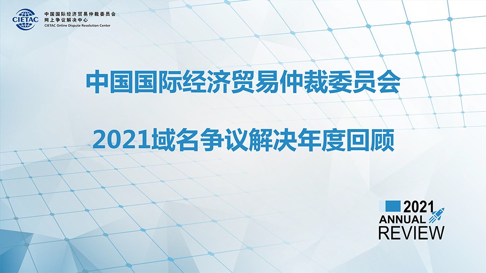 2021年域名工作報(bào)告-微信推送版-1.jpg