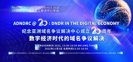 亞洲域名爭議解決中心20周年年會成功在線舉辦-1.jpg